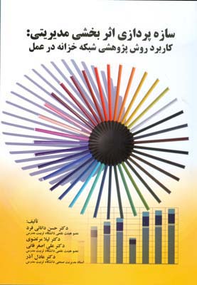 سازه‌پردازی اثربخشی مدیریتی : کاربرد روش پژوهشی شبکه خزانه در عمل
